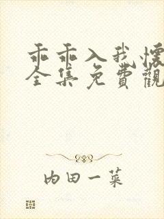 乖乖入我怀短剧全集免费观看封面