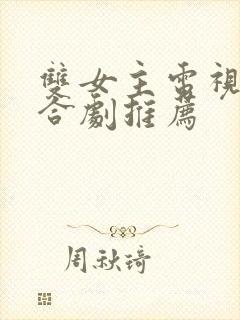 双女主电视剧百合剧推荐