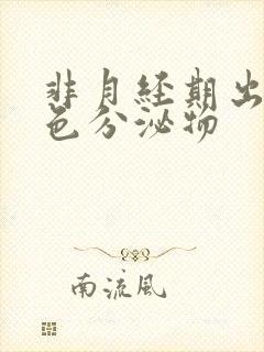 非月经期出血褐色分泌物