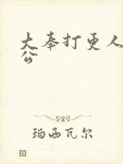 大奉打更人 魏公封面