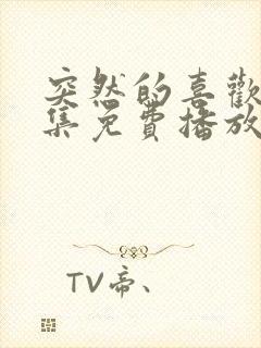 突然的喜欢第七集免费播放