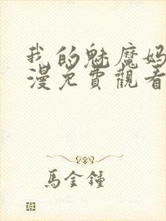 我的魅魔妈妈动漫免费观看全集