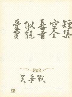 爱似长空短剧免费观看全集完整版