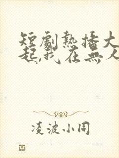 短剧热播大雾四起,我在无人处爱你