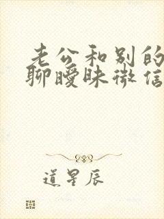 老公和别的女人聊暧昧微信能原谅吗