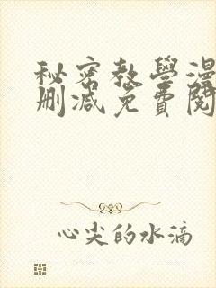 秘密教学漫画无删减免费阅读