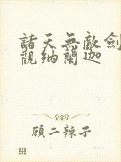 诸天无敌剑修叶观纳兰迦