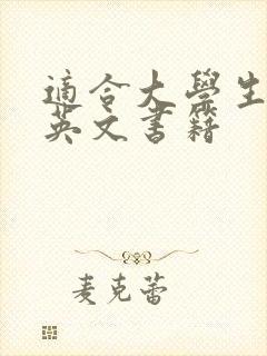 适合大学生看的英文书籍