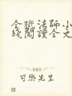 全职法师小说在线阅读全文免费封面