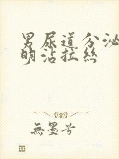 男尿道分泌物透明沾拉丝封面