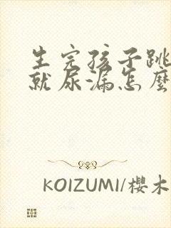 生完孩子跳绳的就尿漏怎么办