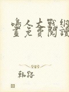 鸣人大战纲手漫画免费阅读