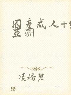 国产成人+综合亚洲