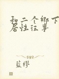 和二个乡下女邻居性往事