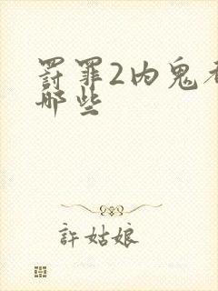 罚罪2内鬼都有哪些封面