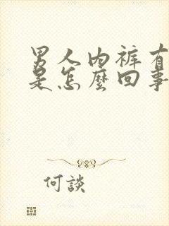 男人内裤有尿味是怎么回事