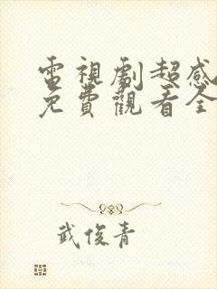 电视剧超感迷宫免费观看全集高清