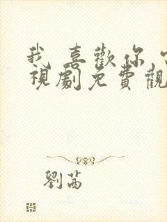 我 喜欢你 电视剧免费观看