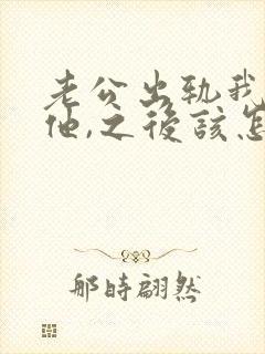 老公出轨我打了他,之后该怎么相处