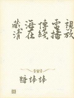 藏海传电视剧超清在线播放封面