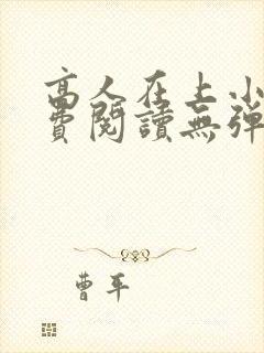 高人在上小说免费阅读无弹窗