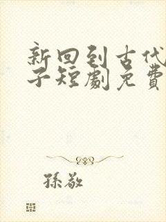 新回到古代当太子短剧免费观看