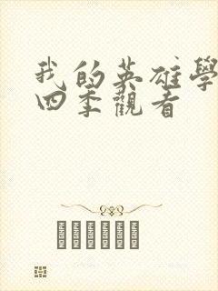 我的英雄学院第四季观看