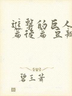 进击的巨人完结篇后篇 豆瓣