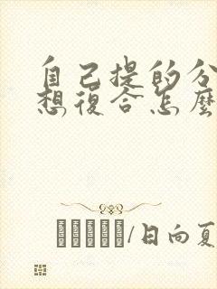 自己提的分手又想复合怎么办