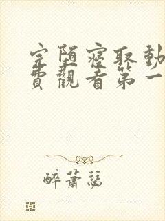 完堕寝取动漫免费观看第一集