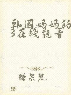 韩国妈妈的朋友3在线观看