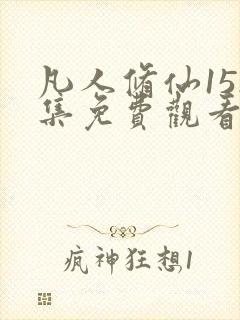 凡人修仙152集免费观看