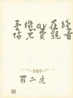 手机av在线网站免费观看