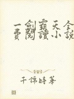 一剑霸天全文免费阅读小说无弹窗