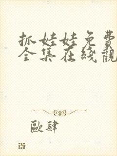 抓娃娃免费观看全集在线观看