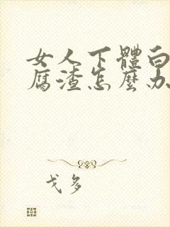 女人下体白色豆腐渣怎么办封面