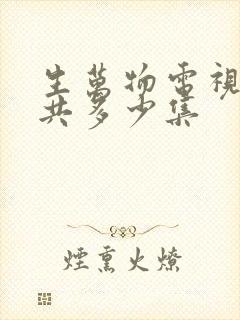 生万物电视剧一共多少集