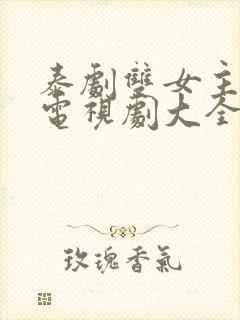 泰剧双女主百合电视剧大全