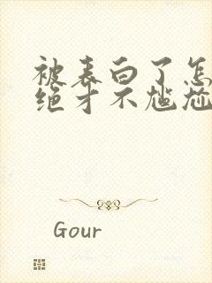 被表白了怎么拒绝才不尴尬封面