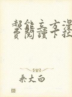 超能立方漫画免费阅读下拉式封面