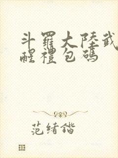 斗罗大陆武魂觉醒礼包码封面