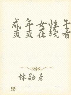 成年女性午夜爽爽爽在线看片