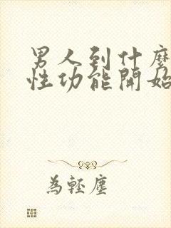 男人到什么年纪性功能开始下降