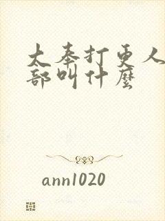 大奉打更人第二部叫什么