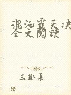 混沌霸天决免费全文阅读封面