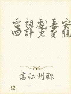 电视剧长安二十四计免费观看全集封面