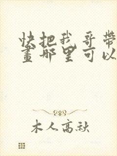 快把我哥带走漫画哪里可以看全部
