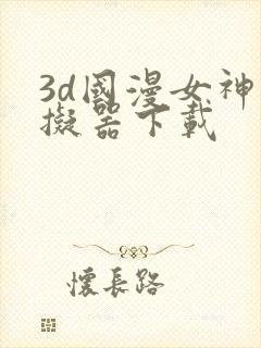 3d国漫女神模拟器下载