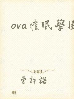 ova催眠学园