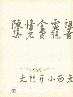 陈情令电视剧全集免费观看完整版